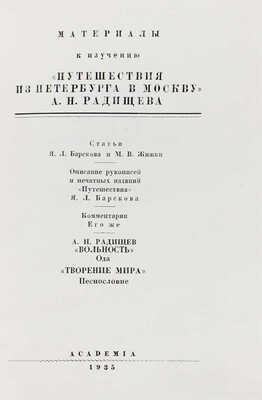 Радищев А.Н. Путешествие из Петербурга в Москву. [В 2 т.]. Т. 1-2. М.; Л.: Academia, 1935.